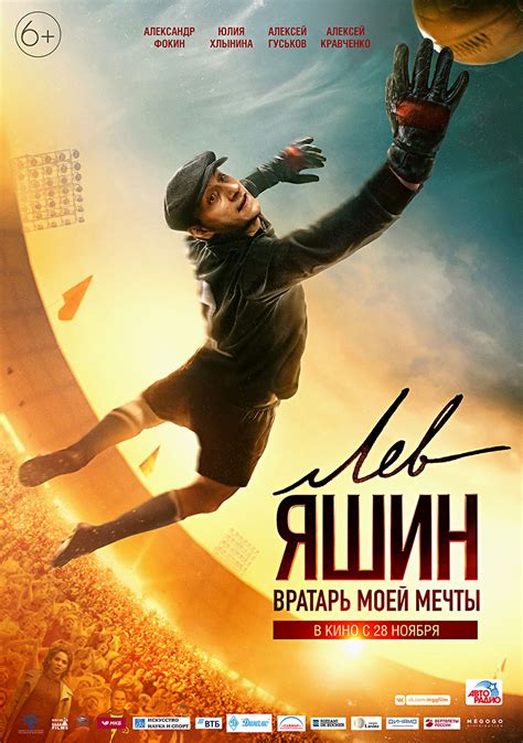 Лев Яшин. Вратарь моей мечты, режиссер Василий Чигинский, 2017