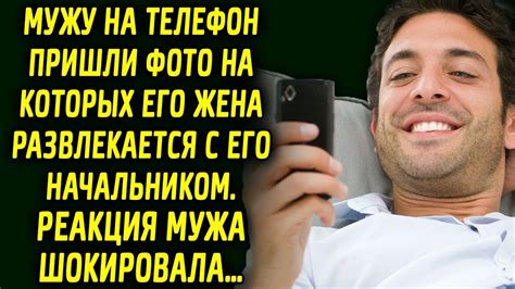 Мужу на телефон пришли фото на которых его жена разговаривает с его ...