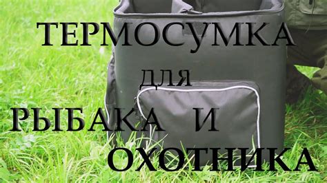 Супер удобная ТЕРМОСУМКА для рыбака и охотника. Лайфхак ...