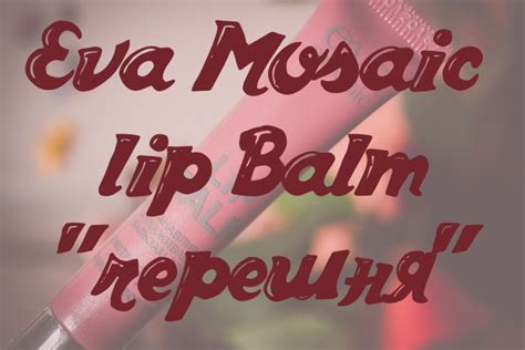 Восстанавливающий бальзам для губ с экстрактом черешни Eva Mosaic lip ...
