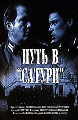 Путь в "Сатурн" (1967) » Советские фильмы - смотреть онлайн