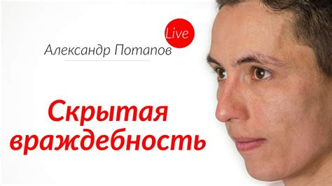 Скрытая враждебность, надо ли прятать эмоцию Спроси Потапова - YouTube