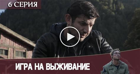 Смотреть ИГРА НА ВЫЖИВАНИЕ 6 СЕРИЯ онлайн бесплатно ) 8 сентября | Open ...