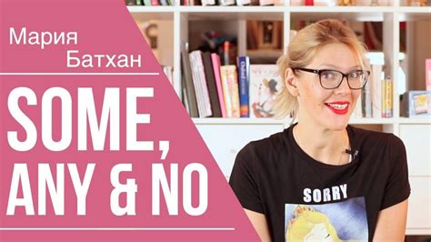 SOME, ANY, NO - КАК УПОТРЕБЛЯТЬ? - YouTube