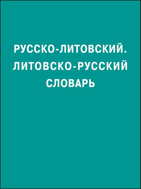 Русско-литовский, литовско-русский словарь – скачать pdf на ЛитРес