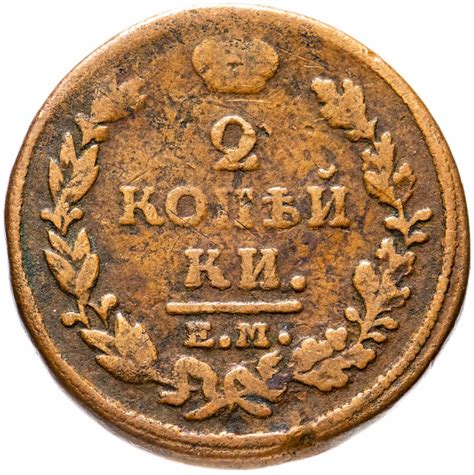 Монета Александра I 2 копейки 1814 ЕМ-НМ стоимостью 487 руб.