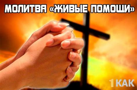 Молитва «Живые помощи»: от чего помогает Псалом 90? Как правильно его ...