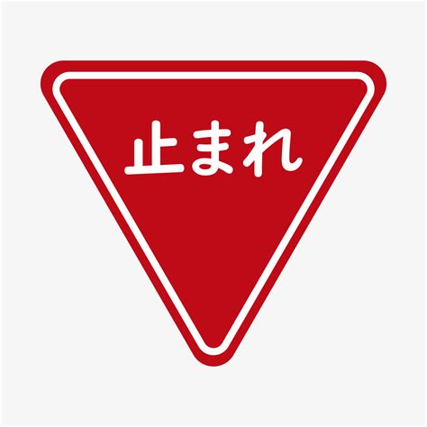 Vector illustration of japanese stop sign. Road signs in Japan. Red