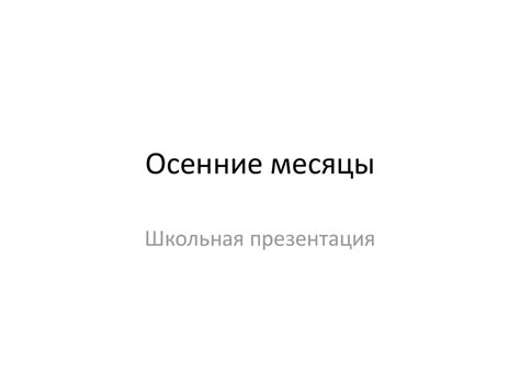 Осенние месяцы - презентация онлайн