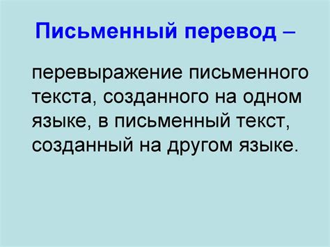 Виды перевода - презентация онлайн