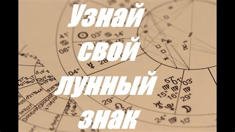 Узнать лунный знак, лунный знак зодиака. - YouTube