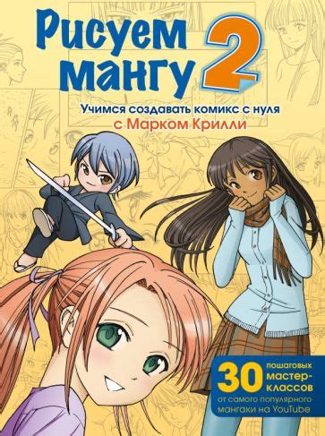 Книга: "Рисуем мангу с Марком Крилли. Пошаговые техники и практические ...