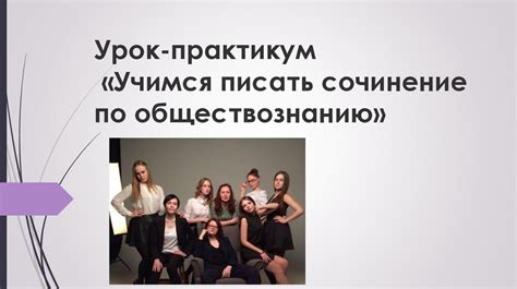 Сочинение по обществознанию. Урок-практикум - презентация онлайн