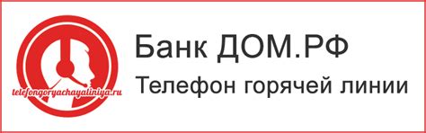 Банк ДОМ.РФ - бесплатный телефон горячей линии