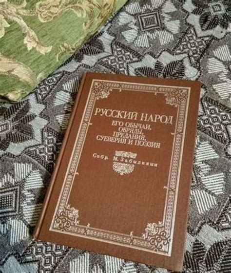 Русский народ, его обычаи, обряды, предания купить | Хобби | Festima.Ru ...