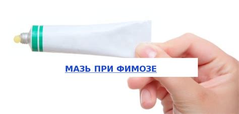 Мазь от фимоза: как использовать, кортикостероиды, лечение мазями