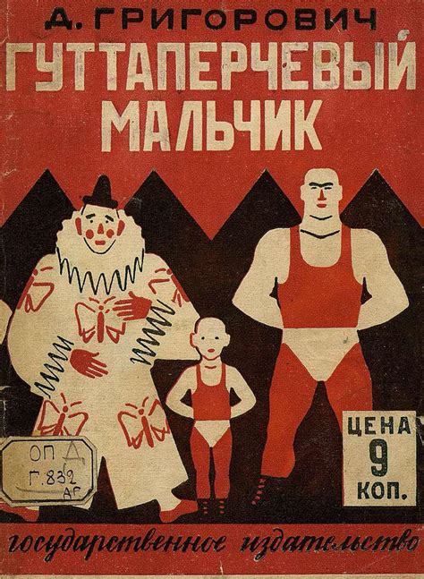 Обложка книги «Гуттаперчевый мальчик»