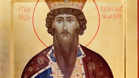 Православный календарь. Благоверный князь Вячеслав Чешский. 11 октября ...