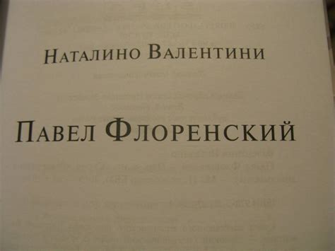 Книга: Павел Флоренский - Наталино Валентини. Купить книгу, читать ...