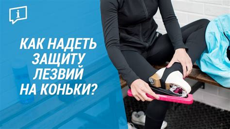 Как надеть защиту лезвий на коньки? ( Чехлы для коньков) | Декатлон ...