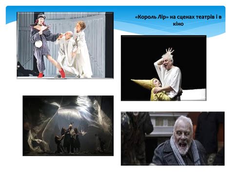 Презентація "Балада про короля Ліра. "Король Лір і його Дочки"