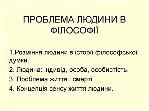 Проблема людини в філософії - презентация онлайн