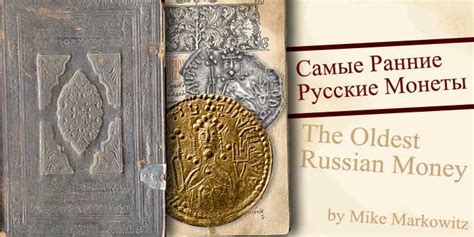 CoinWeek Ancient Coin Series: The Earliest Russian Coins