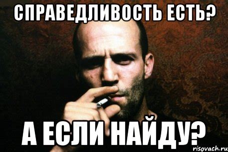 справедливость есть? а если найду?, Мем Джейсон Стетхам - Рисовач .Ру