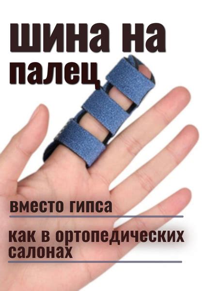 Шина на палец. Ортез для пальца руки, лангет при переломах и вывихах ...