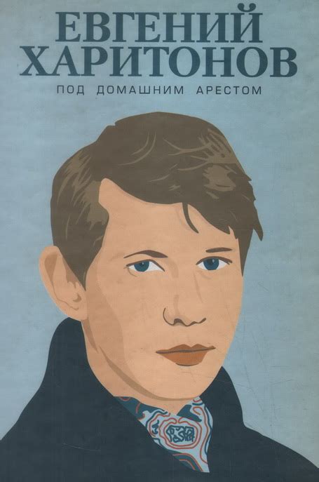 Антикварная книга "Под домашним арестом" Харитонов Е В 2005, - купить в ...