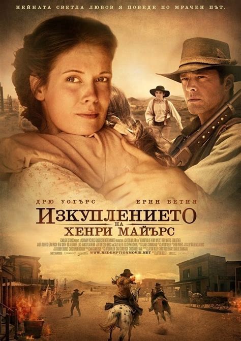 Изкуплението на Хенри Майърс 2014 » Филми » ArenaBG