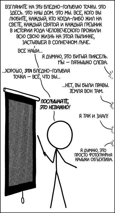 Бледно-голубая точка - xkcd по-русски