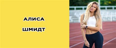 Алиса Шмидт : биография, фото, рост, вес, личная жизнь