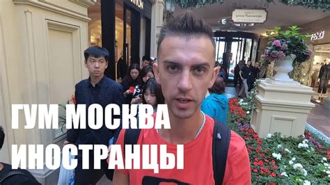 Гум Москва Глазами Иностранцев В России Александр Кулинич - YouTube