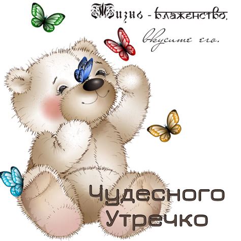 Pin on Доброе утро☕️Good morning☕️ | Teddy bear cartoon, Teddy bear ...