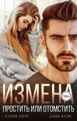 Книга "Измена. Простить или отомстить (СИ)" - Блэк Дана - Купить ...