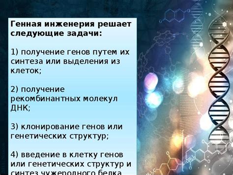 Генная инженерия - презентация, доклад, проект скачать