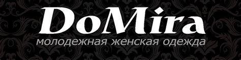 Молодежная женская одежда "DoMira" | Стильная одежда от белорусских ...