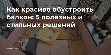 Как красиво обустроить балкон: 5 полезных и стильных решений — INMYROOM