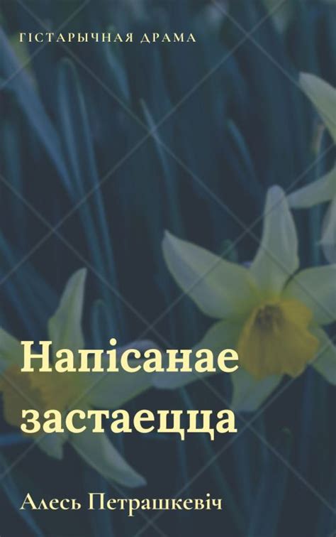 Напісанае застаецца [Алесь Петрашкевіч] (fb2) | КулЛиб электронная ...