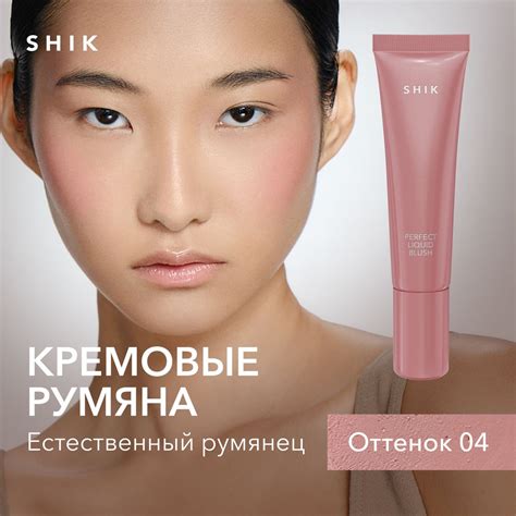SHIK Румяна для лица кремовые PERFECT LIQUID BLUSH жидкие 3в1: для век ...