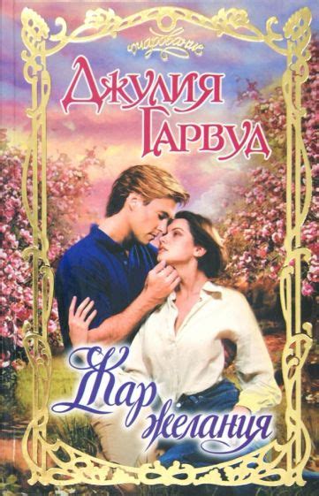 Книга: "Жар желания" - Джулия Гарвуд. Купить книгу, читать рецензии ...