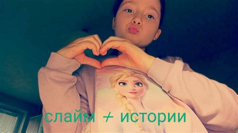 Слайм+истории!!! #чек #слайм #лёлик #лелик - YouTube
