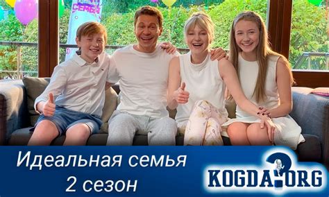 Идеальная Семья 2 Сезон: Когда Выйдет (Сериал)