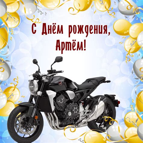 Открытка на День рождения Артёму - красивый мотоцикл в рамке из шариков