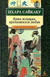 Книга "Пять женщин, предавшихся любви" - Ихара Сайкаку скачать ...