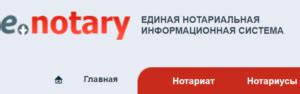 Enis.kz(Енис кз) - вход в личный кабинет нотариуса и единую систему