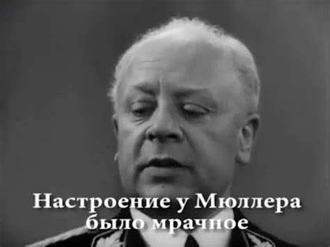 Мюллер жалуется Штирлицу на современную Германию - YouTube