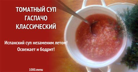 Томатный суп гаспачо классический рецепт с фото пошагово - 1000.menu