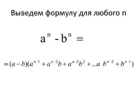 Сумма и разность n -степеней Вспомним известные